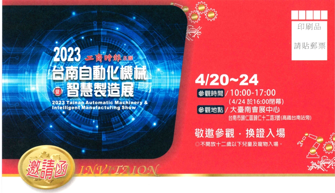 2023 台南自動化機械暨智慧製造展